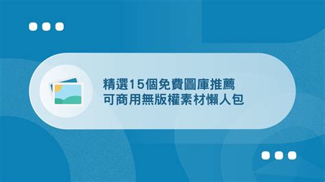 推薦 素材|47 個免費商用圖庫！無版權、高解析度、可商用圖片。